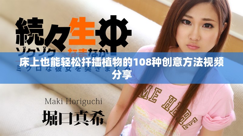 床上也能輕松扦插植物的108種創(chuàng)意方法視頻分享