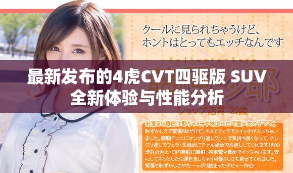 最新發布的4虎CVT四驅版 SUV全新體驗與性能分析