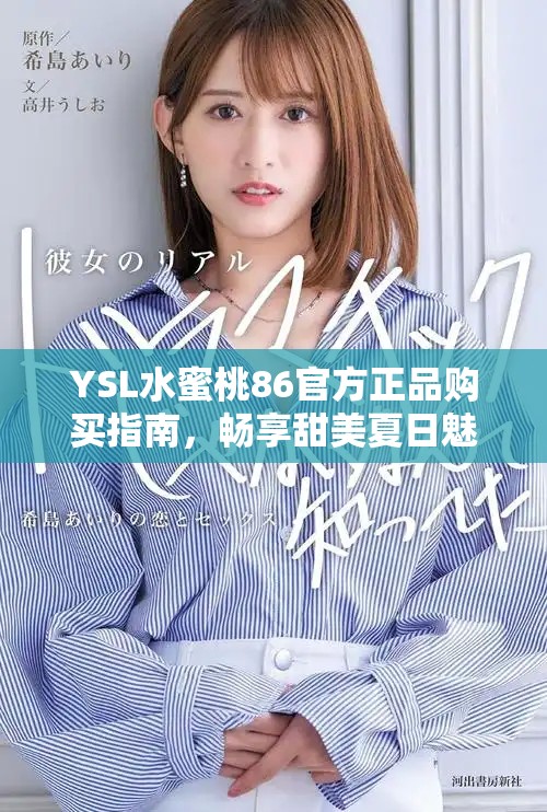 YSL水蜜桃86官方正品購(gòu)買指南，暢享甜美夏日魅力