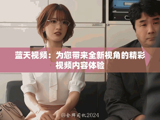 藍天視頻：為您帶來全新視角的精彩視頻內容體驗