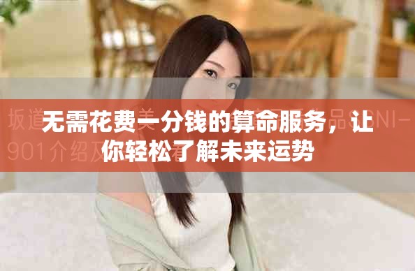 無需花費一分錢的算命服務，讓你輕松了解未來運勢