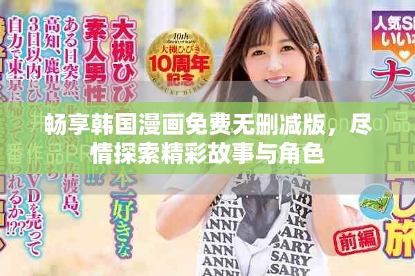 暢享韓國漫畫免費無刪減版，盡情探索精彩故事與角色