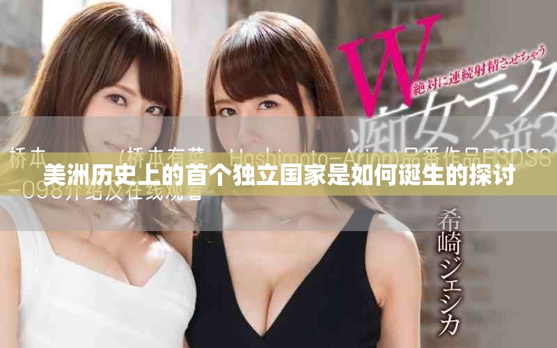 美洲歷史上的首個獨立國家是如何誕生的探討