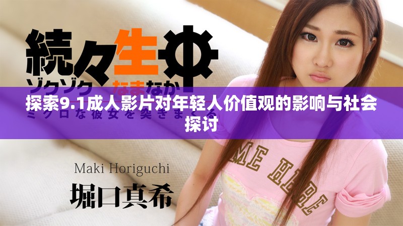 探索9.1成人影片對年輕人價值觀的影響與社會探討