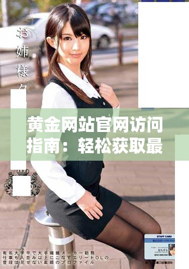 黃金網(wǎng)站官網(wǎng)訪問指南：輕松獲取最新行情與信息