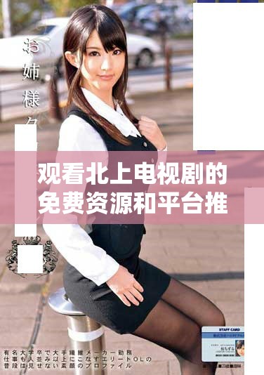 觀看北上電視劇的免費資源和平臺推薦大全