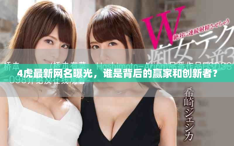 4虎最新網(wǎng)名曝光，誰是背后的贏家和創(chuàng)新者？