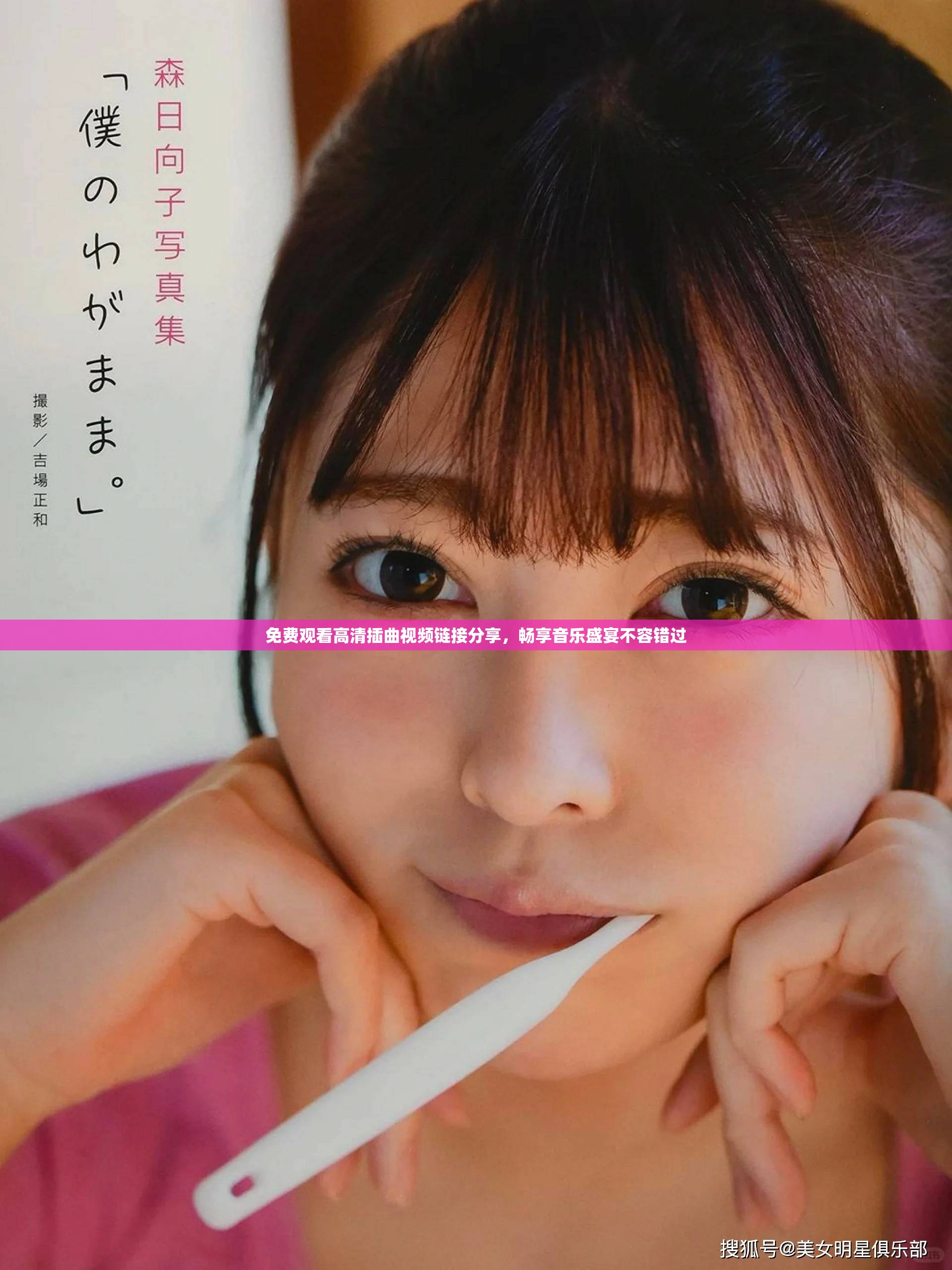 免費觀看高清插曲視頻鏈接分享，暢享音樂盛宴不容錯過