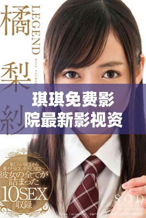 琪琪免費(fèi)影院最新影視資源隨時(shí)暢享你的觀影夢(mèng)想