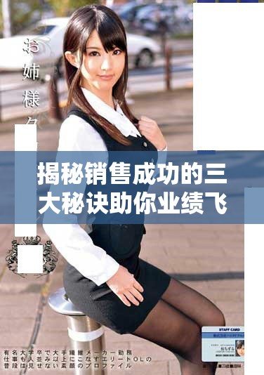揭秘銷售成功的三大秘訣助你業績飛升與客戶更親近