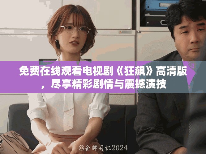 免費(fèi)在線(xiàn)觀(guān)看電視劇《狂飆》高清版，盡享精彩劇情與震撼演技