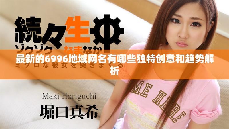 最新的6996地域網名有哪些獨特創意和趨勢解析