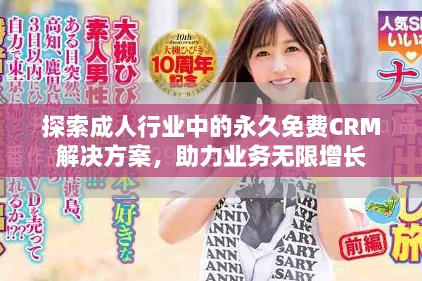 探索成人行業中的永久免費CRM解決方案，助力業務無限增長
