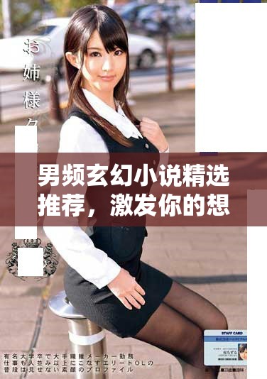 男頻玄幻小說精選推薦，激發你的想象力與冒險精神