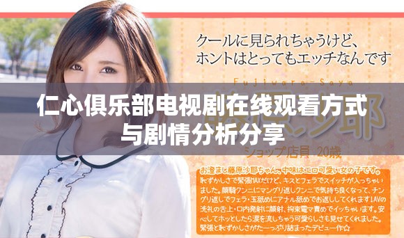 仁心俱樂部電視劇在線觀看方式與劇情分析分享