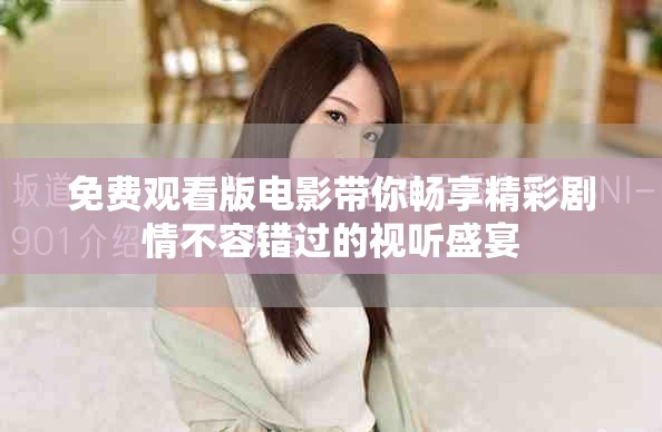 免費觀看版電影帶你暢享精彩劇情不容錯過的視聽盛宴