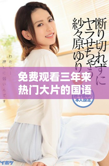 免費觀看三年來熱門大片的國語全集推薦與分享