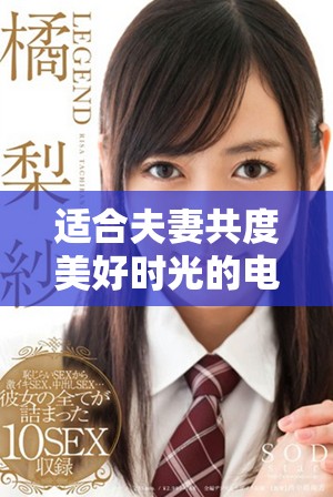 適合夫妻共度美好時光的電視節目推薦，輕松觀看體驗