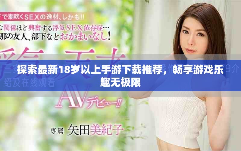探索最新18歲以上手游下載推薦，暢享游戲樂趣無極限
