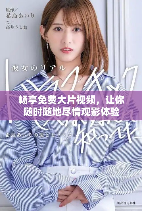 暢享免費(fèi)大片視頻，讓你隨時(shí)隨地盡情觀影體驗(yàn)
