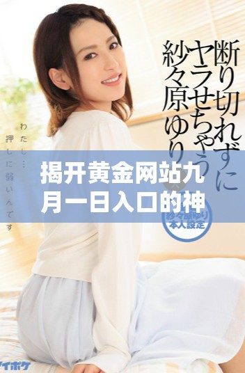 揭開黃金網站九月一日入口的神秘面紗，了解更多最新動態與資訊