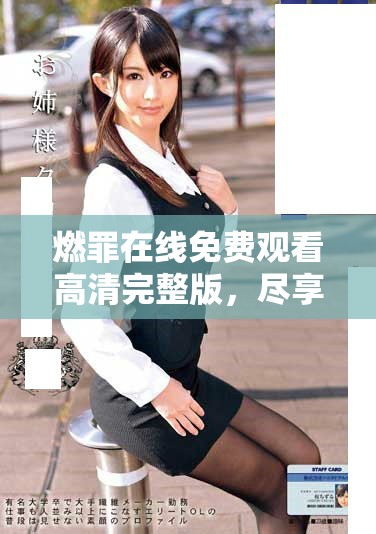 燃罪在線免費觀看高清完整版，盡享精彩劇情與刺激體驗