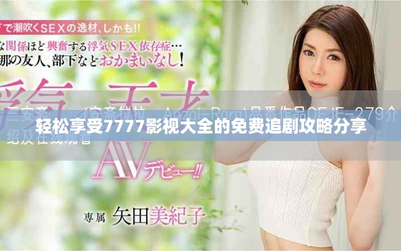輕松享受7777影視大全的免費追劇攻略分享