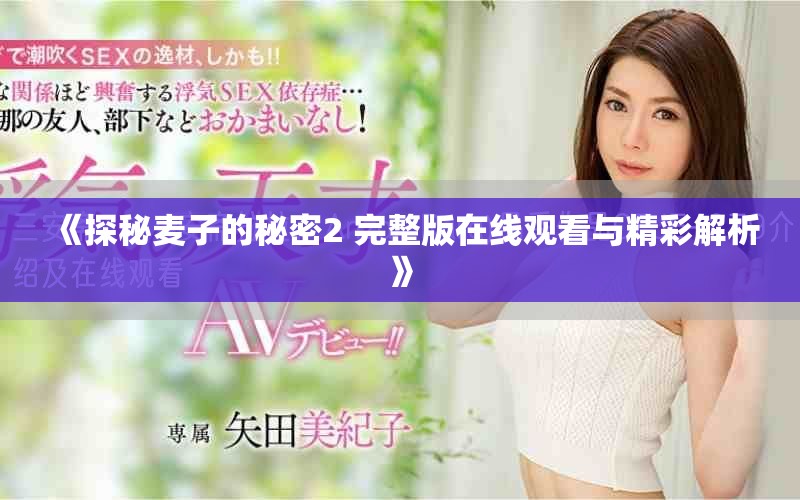《探秘麥子的秘密2 完整版在線觀看與精彩解析》