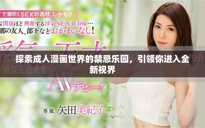 探索成人漫畫世界的禁忌樂園，引領你進入全新視界