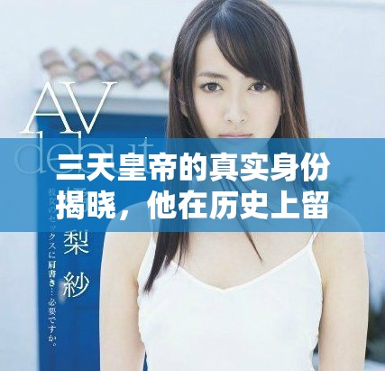 三天皇帝的真實身份揭曉，他在歷史上留下了怎樣的傳奇故事