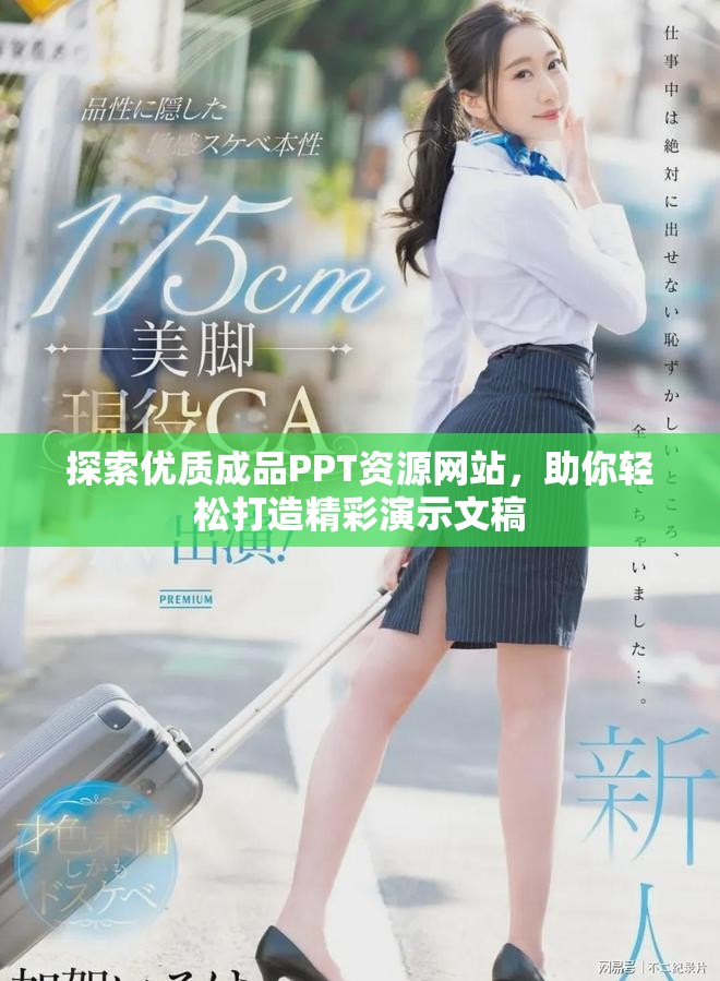 探索優(yōu)質(zhì)成品PPT資源網(wǎng)站，助你輕松打造精彩演示文稿