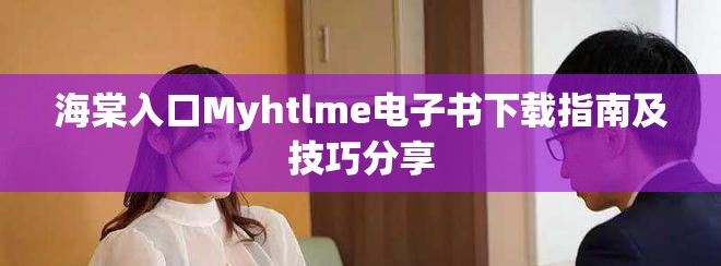 海棠入口Myhtlme電子書下載指南及技巧分享
