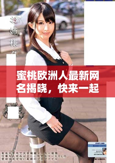 蜜桃歐洲人最新網名揭曉，快來一起了解一下吧！