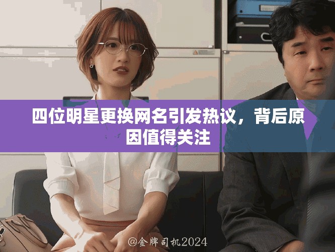 四位明星更換網名引發熱議，背后原因值得關注