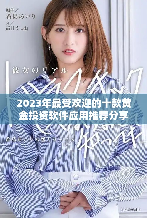 2023年最受歡迎的十款黃金投資軟件應用推薦分享
