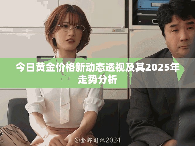 今日黃金價格新動態透視及其2025年走勢分析