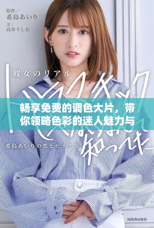 暢享免費的調色大片，帶你領略色彩的迷人魅力與藝術之美
