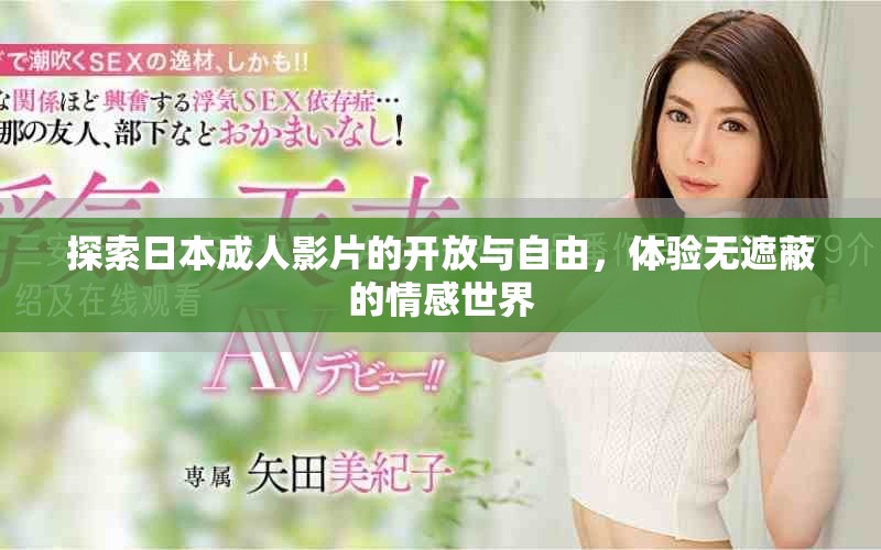 探索日本成人影片的開放與自由，體驗無遮蔽的情感世界