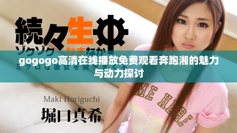 gogogo高清在線播放免費觀看奔跑湘的魅力與動力探討