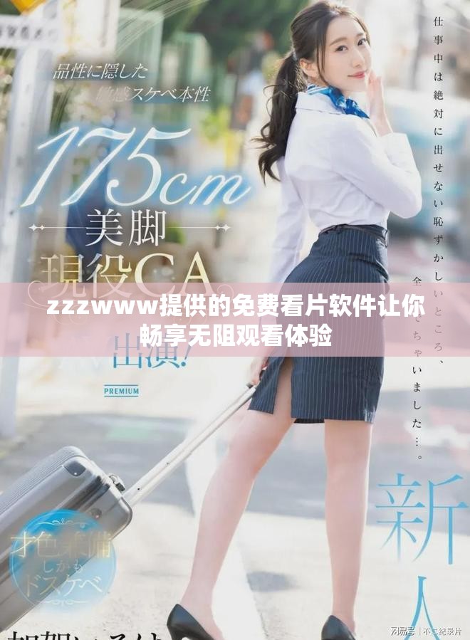 zzzwww提供的免費看片軟件讓你暢享無阻觀看體驗