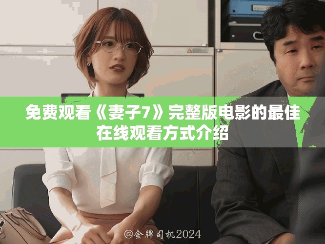 免費觀看《妻子7》完整版電影的最佳在線觀看方式介紹