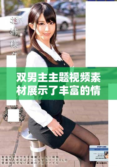 雙男主主題視頻素材展示了豐富的情感與故事性