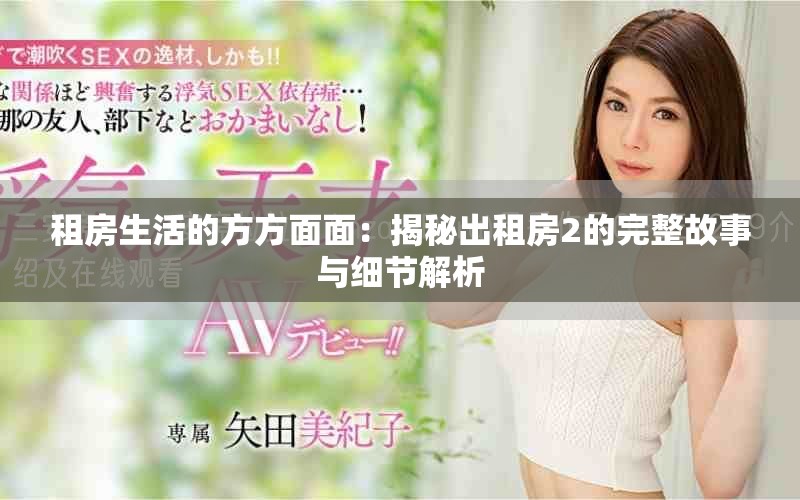 租房生活的方方面面：揭秘出租房2的完整故事與細節解析