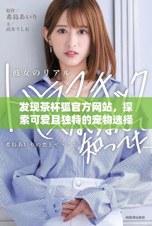 發(fā)現(xiàn)茶杯狐官方網(wǎng)站，探索可愛且獨特的寵物選擇