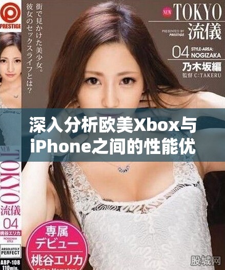 深入分析歐美Xbox與iPhone之間的性能優(yōu)勢(shì)比較