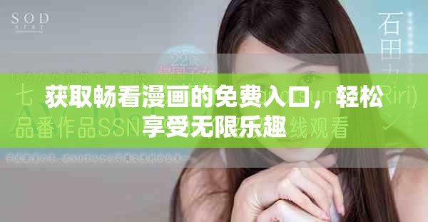 獲取暢看漫畫的免費(fèi)入口，輕松享受無限樂趣