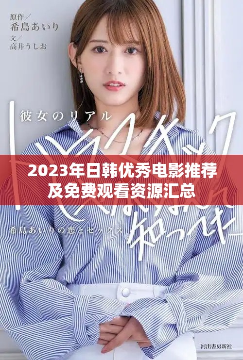 2023年日韓優秀電影推薦及免費觀看資源匯總