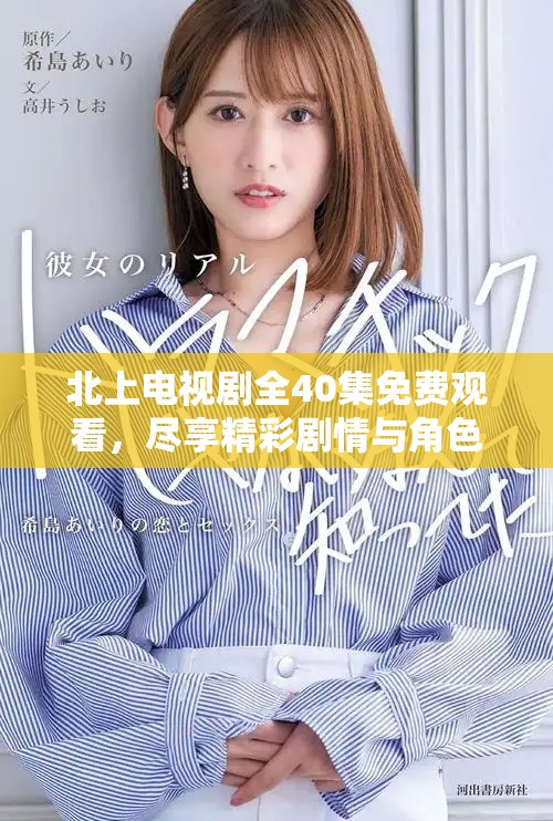 北上電視劇全40集免費觀看，盡享精彩劇情與角色發展