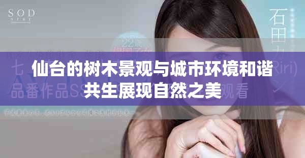 仙臺的樹木景觀與城市環境和諧共生展現自然之美
