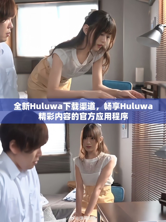 全新Huluwa下載渠道，暢享Huluwa精彩內容的官方應用程序